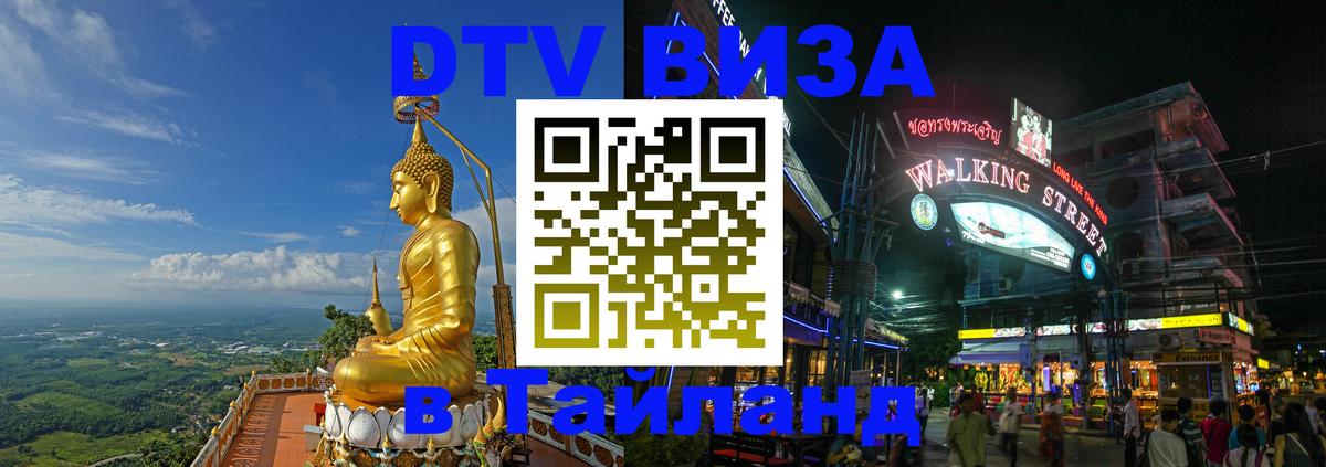 Цены на DTV визу в Таиланд — пакеты услуг, достаточно даже паспорта - 06.12.2025 