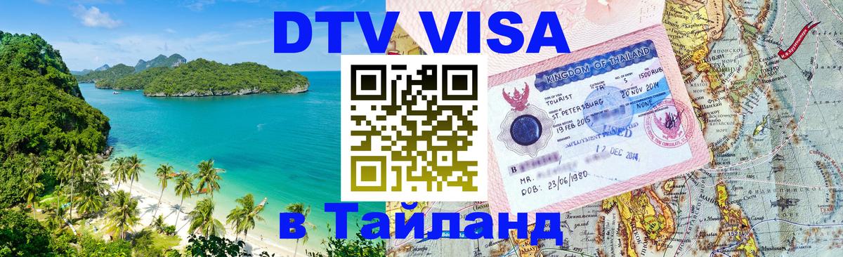 Visa ДТВ Тайланд помощь 