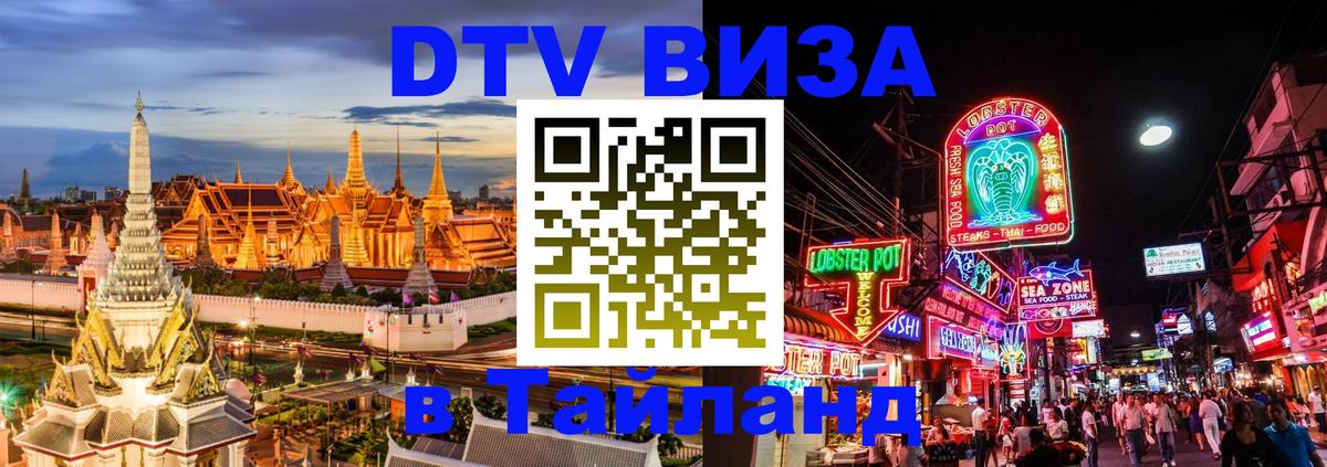 Visa ДТВ Тайланд помощь 